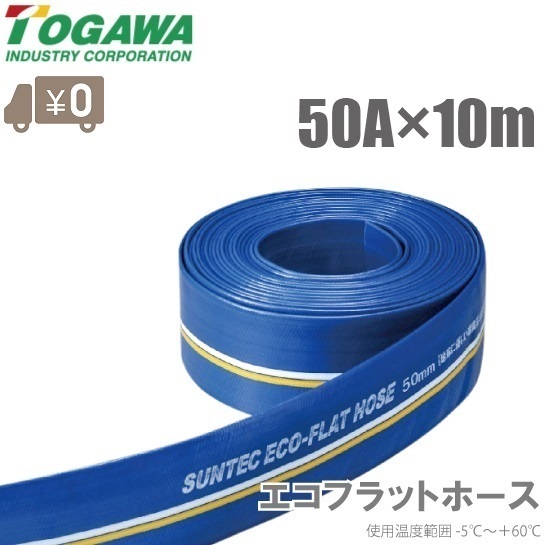 十川 水中ポンプ 散水ホース 排水ポンプ エンジンポンプ 50mm×10m 2インチ 排水ホース 農業用ホース 送水ホース フラットホース_画像1