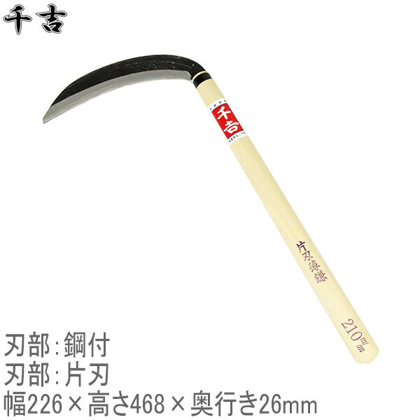 千吉 草刈鎌 210mm 片刃 鋼付 カマ 草刈り鎌 かま 除草用品 園芸 刈鎌 刈払い 草刈鎌_画像1