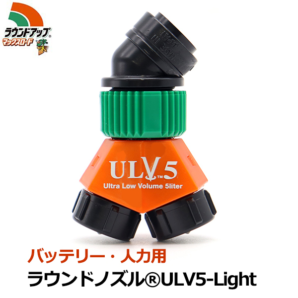 ラウンドノズル ノズル 噴口 バッテリー・人力用 カバーレス ULV5-Light 噴霧機 噴霧器 背負式 2頭口 ラウンドアップ マックスロード 専用の画像1