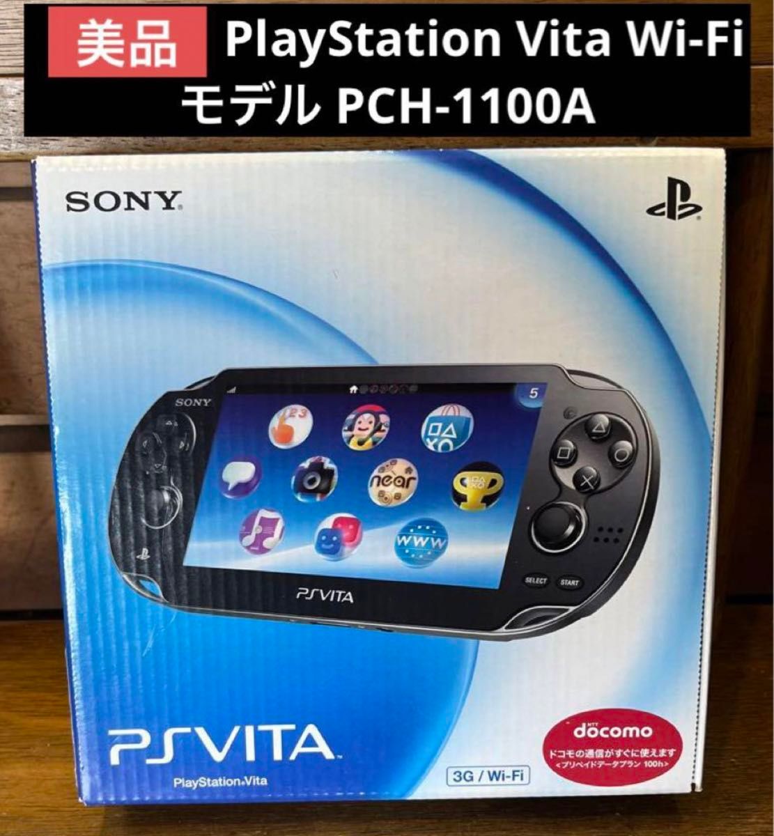 【美品】PlayStation Vita Wi-Fiモデル PCH-1100A