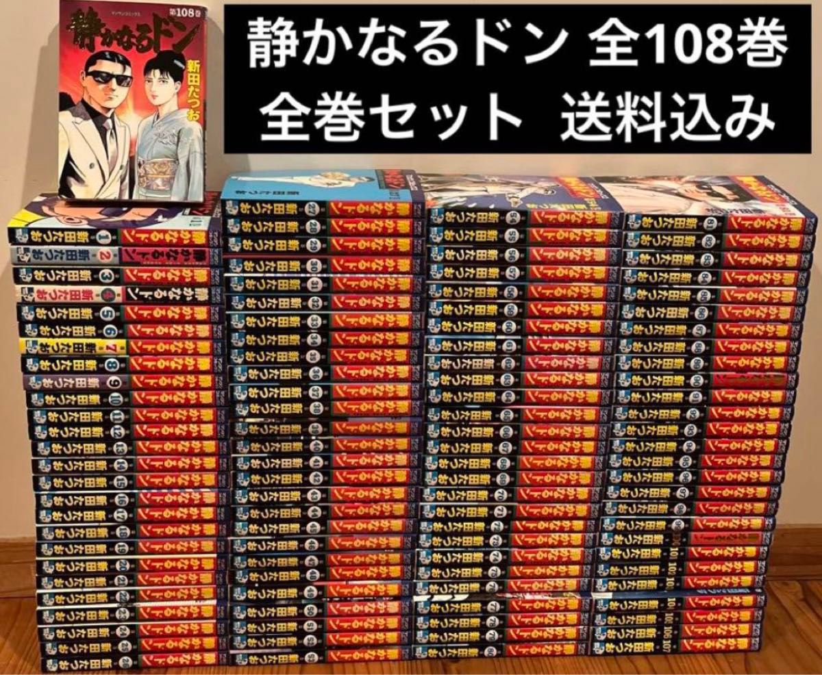 静かなるドン　漫画　全108巻　完結　全巻セット　新田たつお