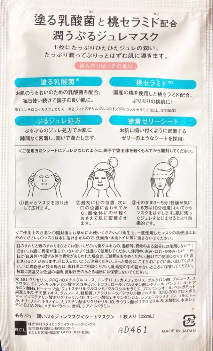 桃セラミド ももぷり 潤いぷるジュレマスク シートマスク BCL（コスメ）momopuri パック