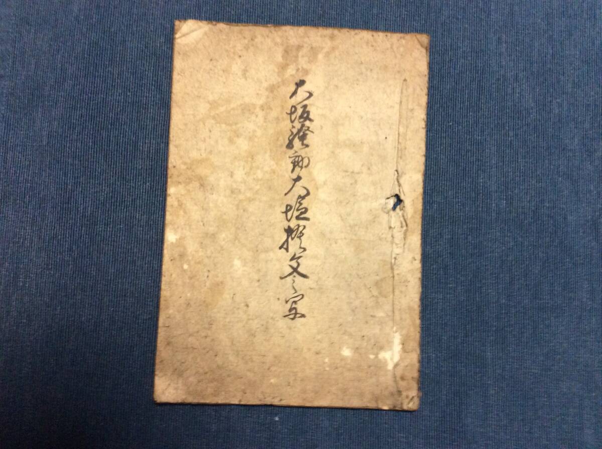 大塩平八郎の乱 檄文写 一揆史料 - 日本史 大塩平八郎の乱 檄文写 一揆史料 - 日本史