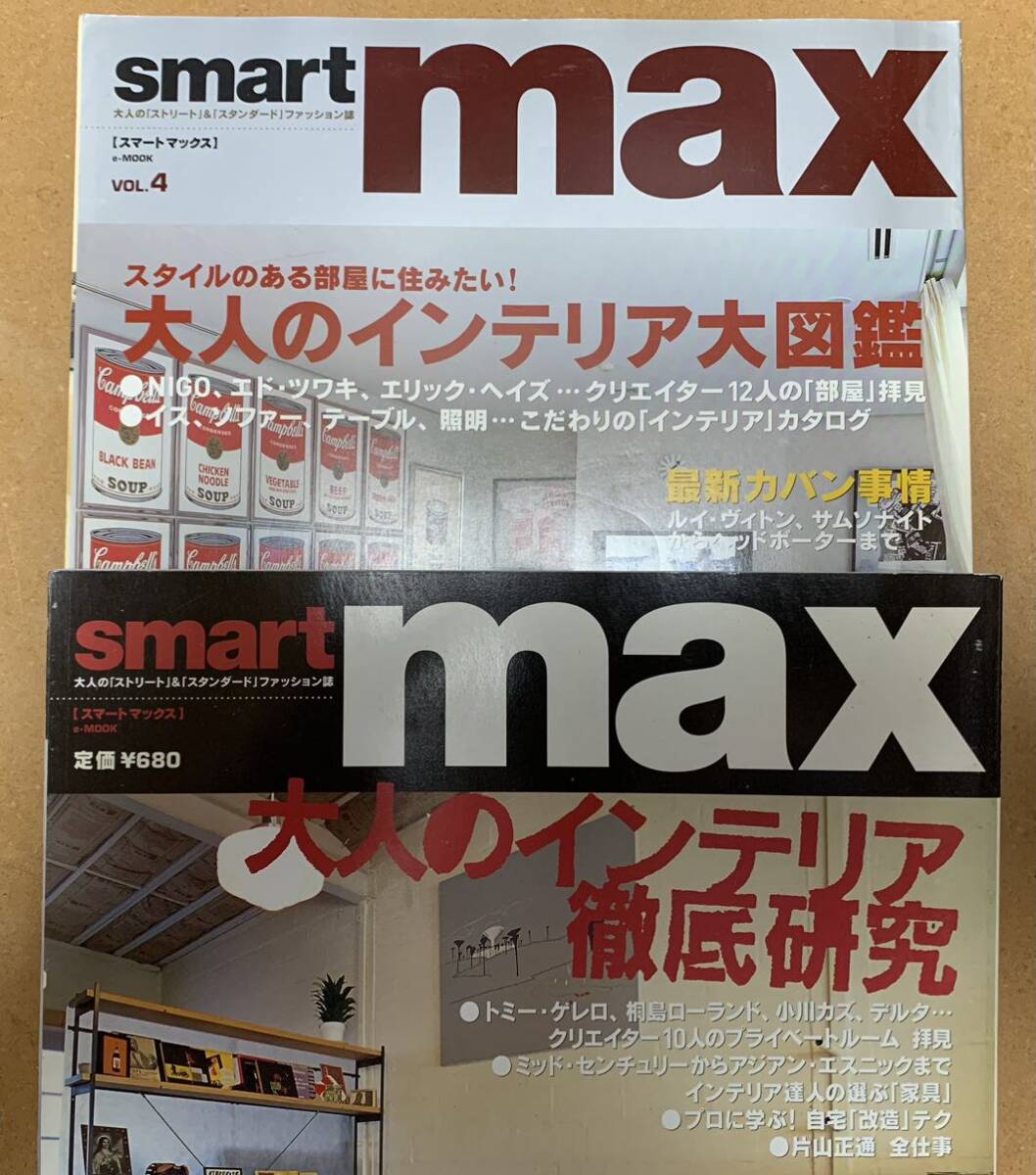 smart max VOL.4 VOL.9（2冊セット）大人のインテリア大図鑑 徹底研究 最新 セレクトショップ ブランド カバン おしゃれ小物 クリエイター