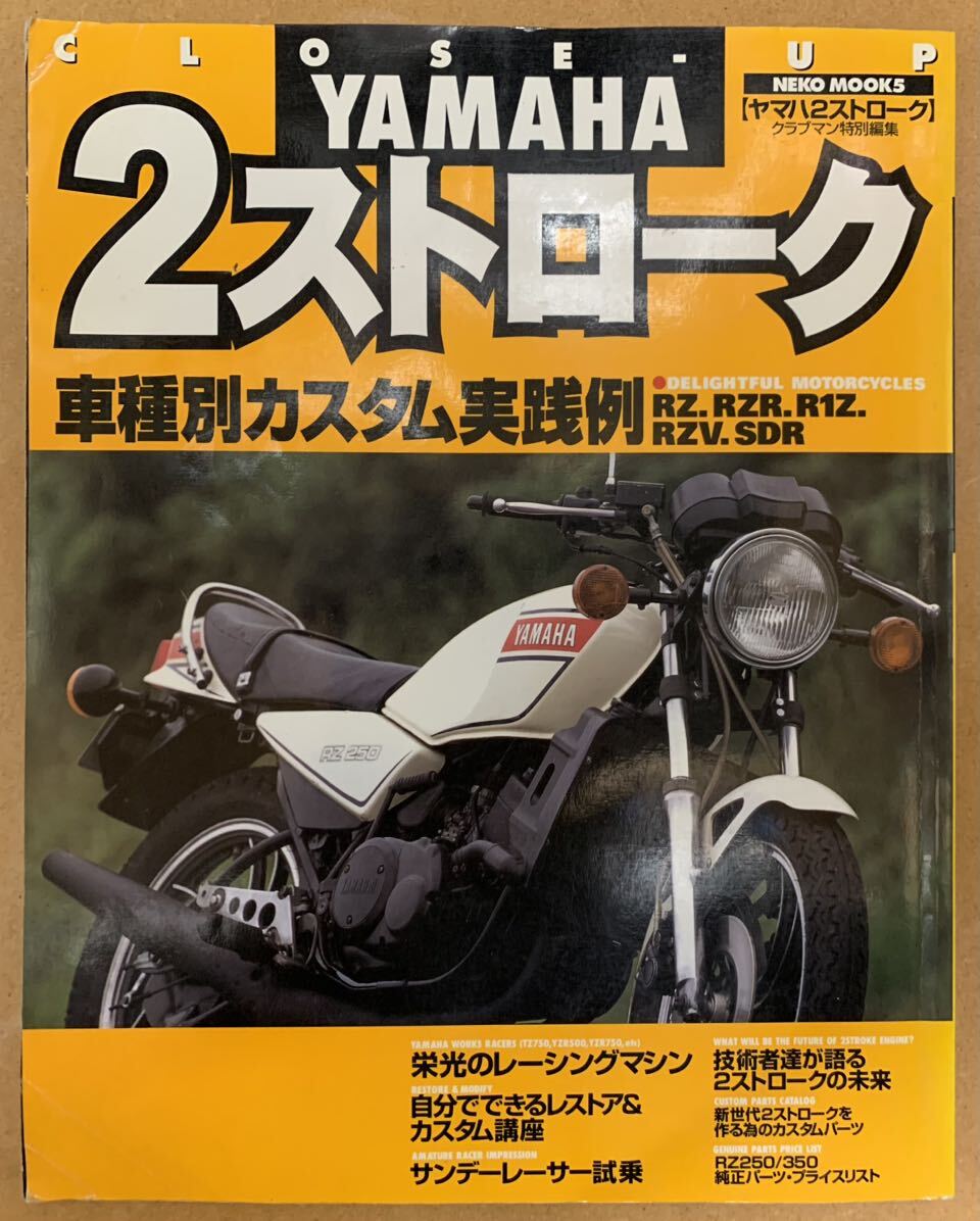 CLOSE-UP YAMAHAヤマハ 2ストローク&CLOSE-UP 2ストローク（2冊set）RZ RZR R1Z RZV SDR KAWASAKI 500SS H1/750SS H2 パーツ車種別カスタム_画像2