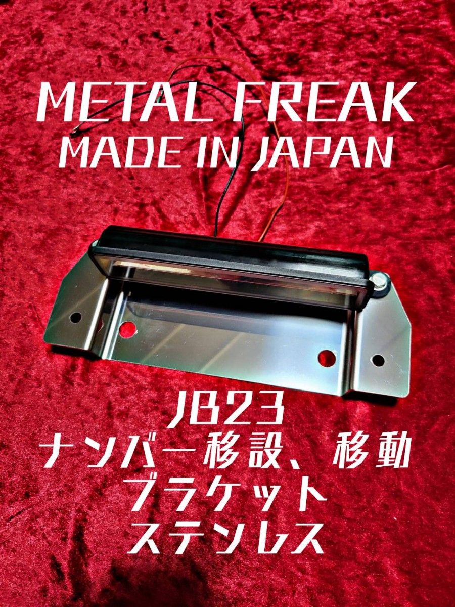 M-0001 メタルフリーク ジムニー　シエラ　JB23　JA11　日本製　ナンバー移動　キット 移設　ブラケット ステンレス製 
