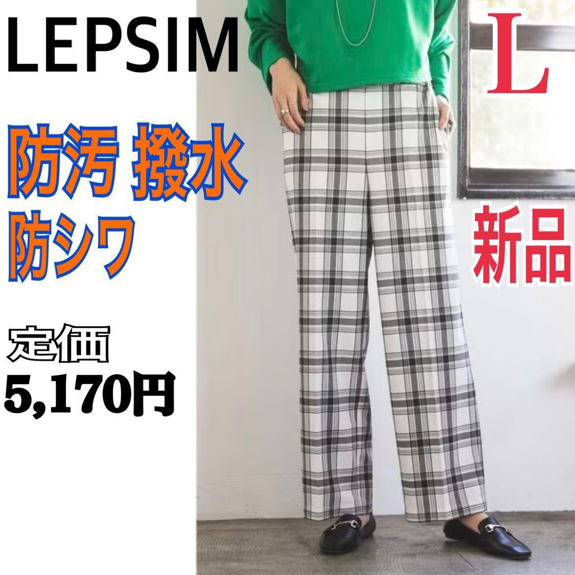 新品 LEPSIM ハタラク7DAYS 柄ストレートパンツ レディース L 白 黒