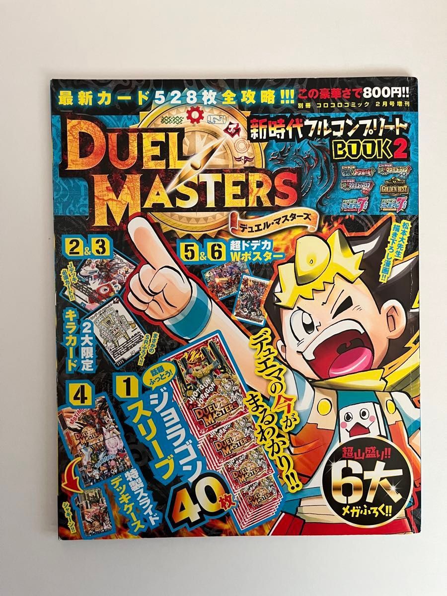 デュエルマスターズ 新時代フルコンプリート BOOK (2) 2018年 02 月号 [雑誌] : コロコロコミック 増刊