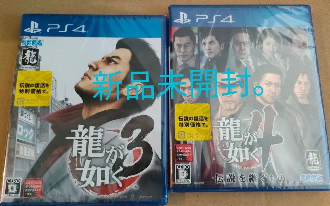 PS4 龍が如く 3 龍が如く4 伝説を継ぐもの 新品未開封