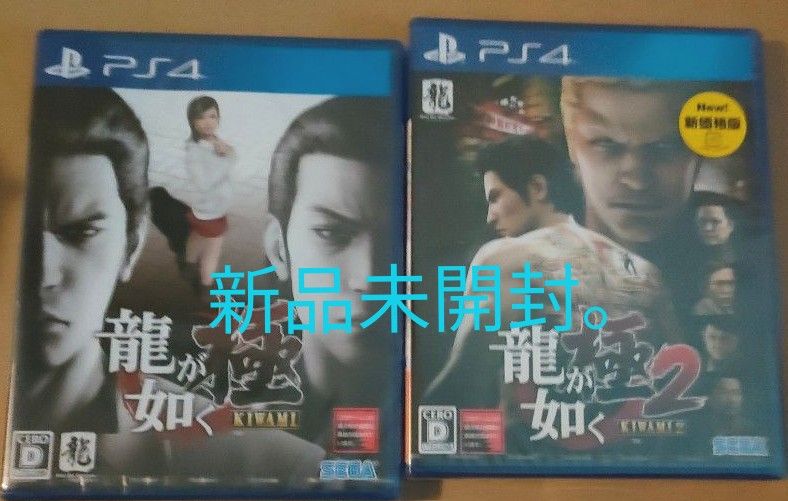 PS4 龍が如く 極 龍が如く 極2 新品未開封