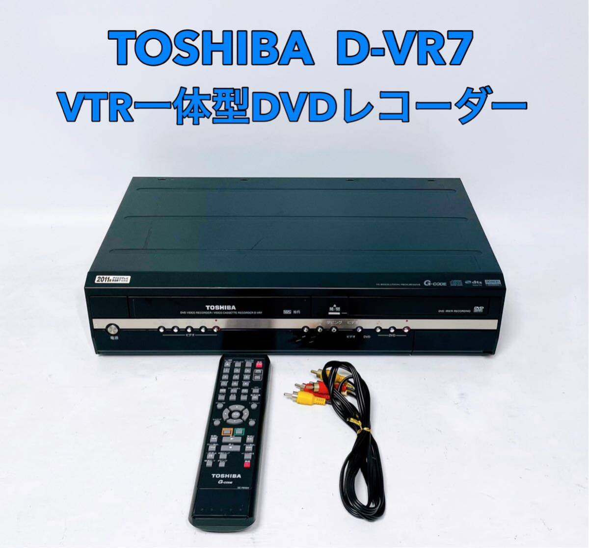 ■■ TOSHIBA 東芝 D-VR7 VTR一体型DVDレコーダー_画像1