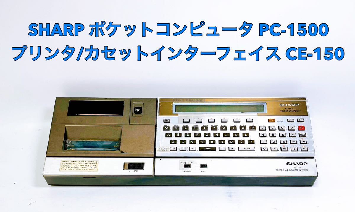 ■稀少/動作品■ SHARP シャープ PC-1500 ポケットコンピュータ SHARP CE-150 プリンタ/カセットインターフェイス_画像1