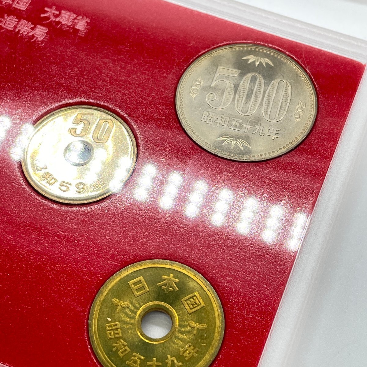 【80】1984年 昭和59年 通常 ミント 貨幣セット 額面666円 現状品 収集家放出品_画像5