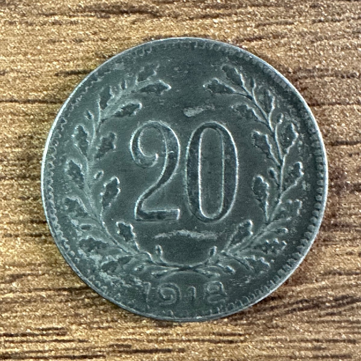 【オーストリア】1918年 20ヘラー硬貨 1枚組 総量3.0g 収集家放出品 99_画像1