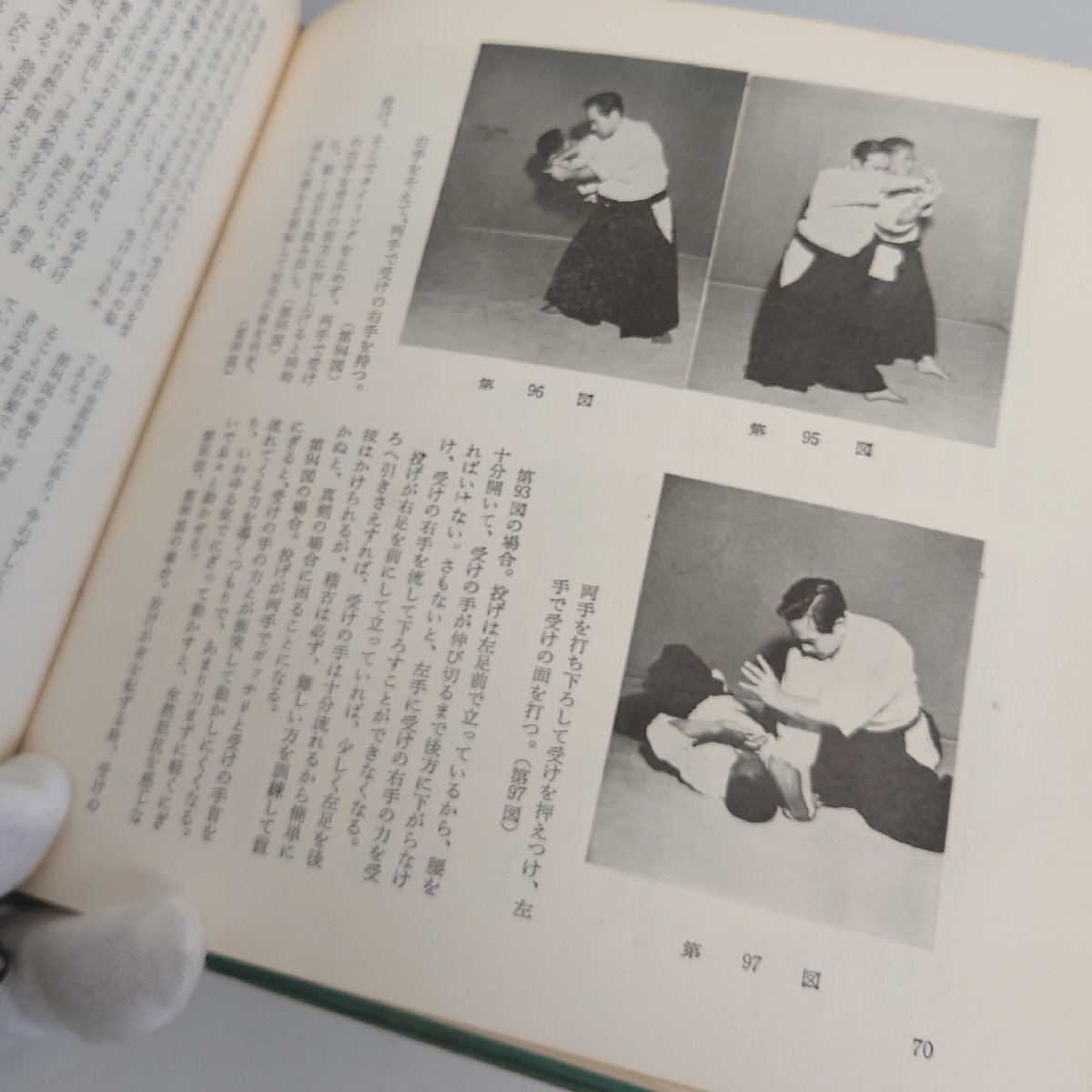 【86】希少本 藤平光一著 写真解説 合気道 東都書房 中古本 ヴィンテージ品 コレクター必見品の画像7