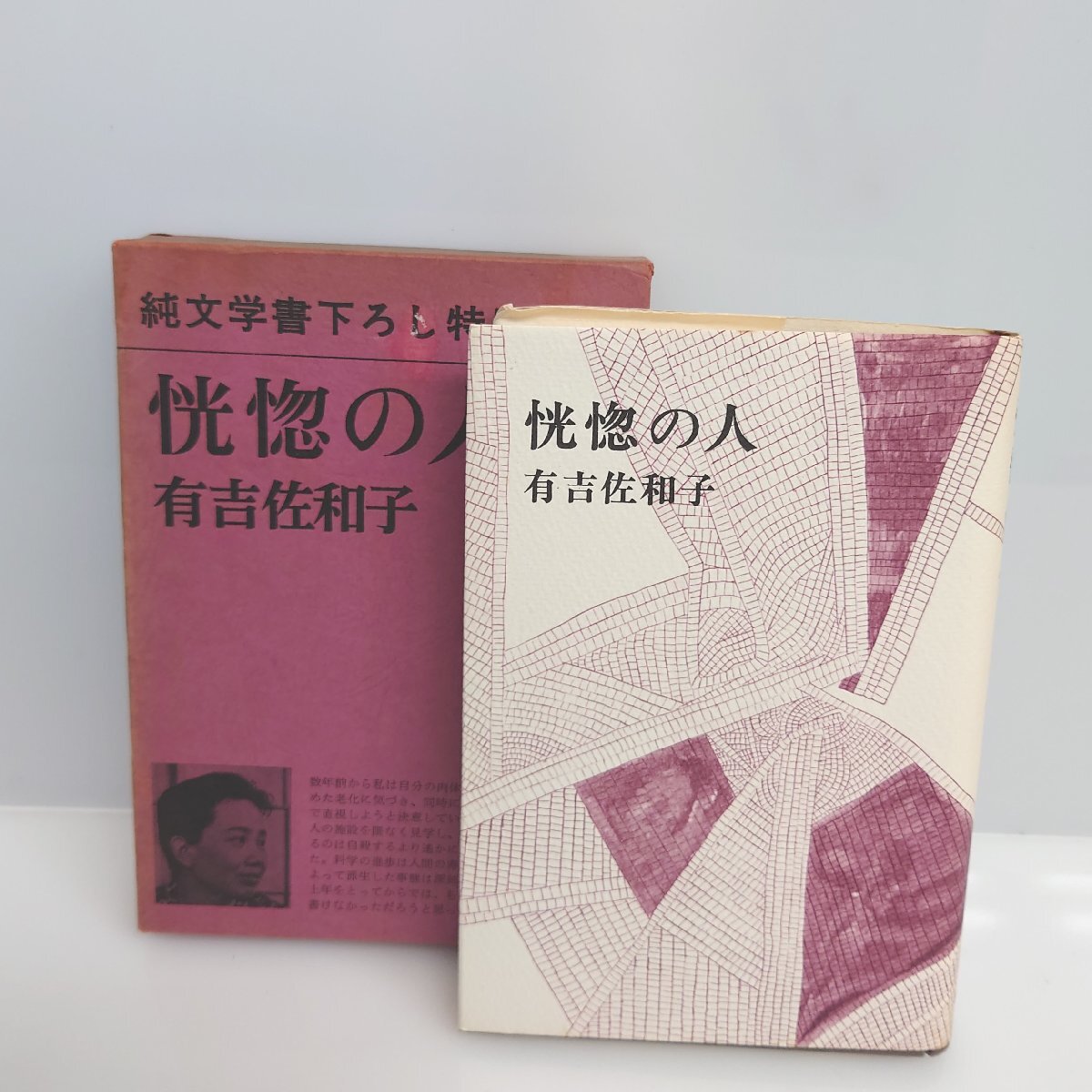 【86】恍惚の人 純文学書下ろし特別作品 有吉佐和子著 新潮社 昭和47年 中古本 アンティーク品_画像1