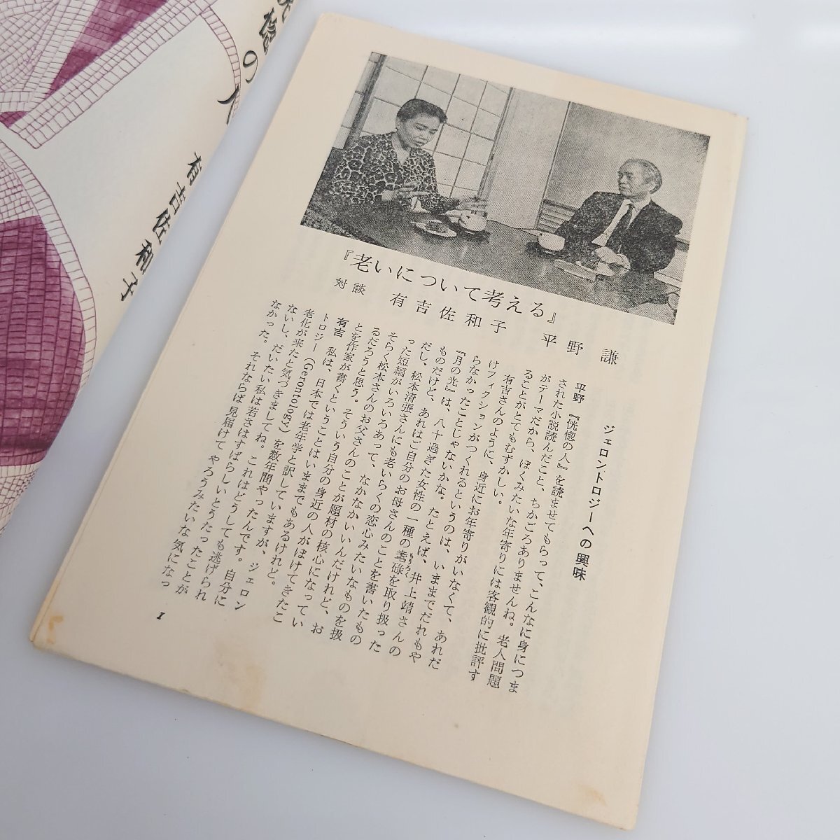 【86】恍惚の人 純文学書下ろし特別作品 有吉佐和子著 新潮社 昭和47年 中古本 アンティーク品_画像7