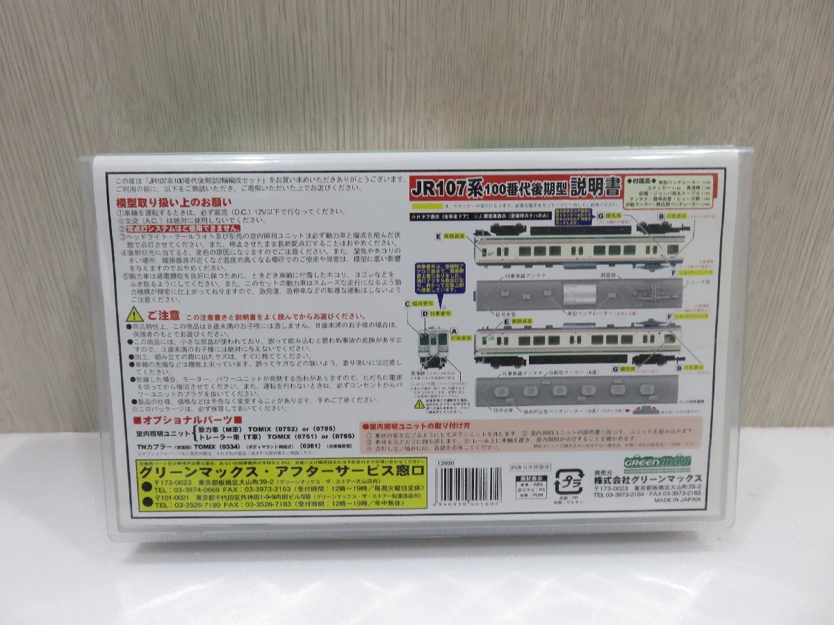 【76】1円～ 美品 GREEN MAX 4016 JR107系 100番代 後期型 M+T 鉄道模型 動作未確認 現状品 Nゲージ_画像3