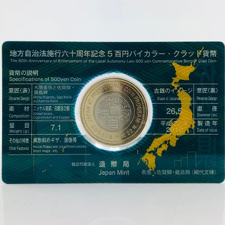 【77】 ◇◆ 佐賀県 ◆◇ 地方自治法施行60周年記念 500円バイカラークラッド貨 収集家放出品の画像2