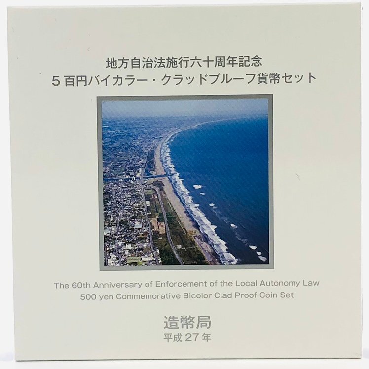 【77】 千葉県 地方自治法施行60周年記念貨幣 5百円バイカラー クラッド貨幣 プルーフ貨幣セット 500円 平成25年 記念硬貨 貨幣未使用 造幣_地方自治法施行60周年記念5百円銀貨 千葉県