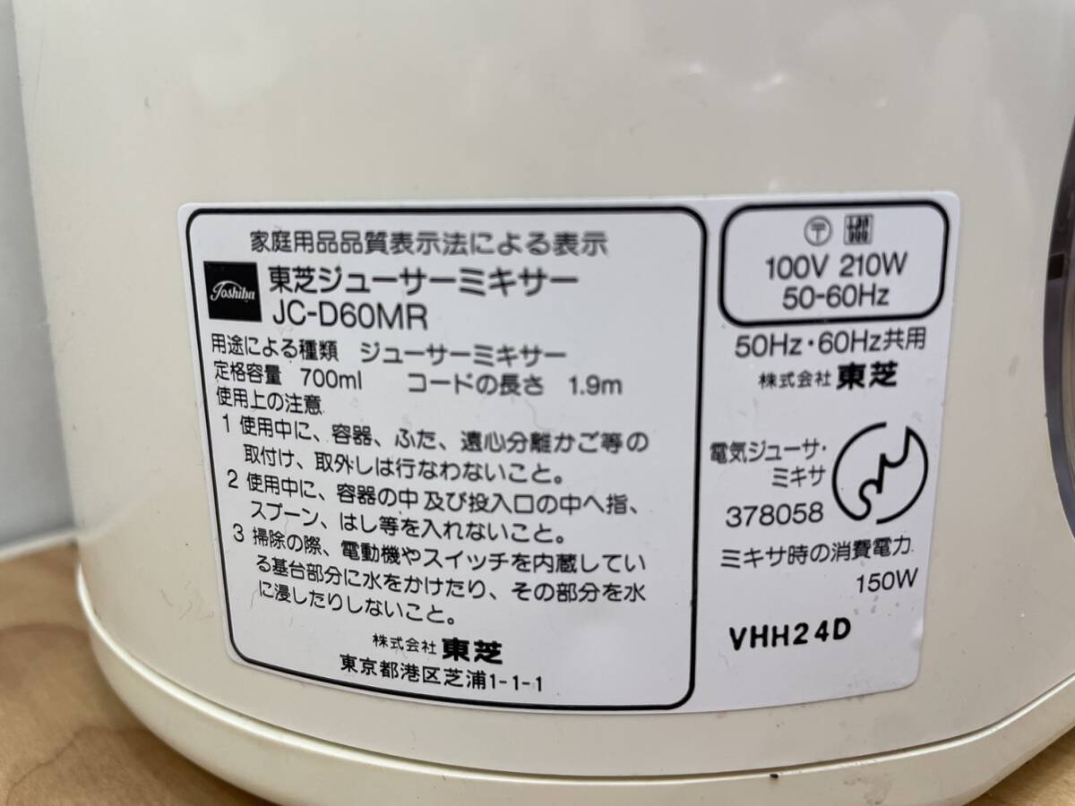 送料無料S84272 TOSHIBA 東芝 ジューサーミキサー JC-D60MR 調理器具 キッチン食卓 ジューサー　ミキサー _画像6