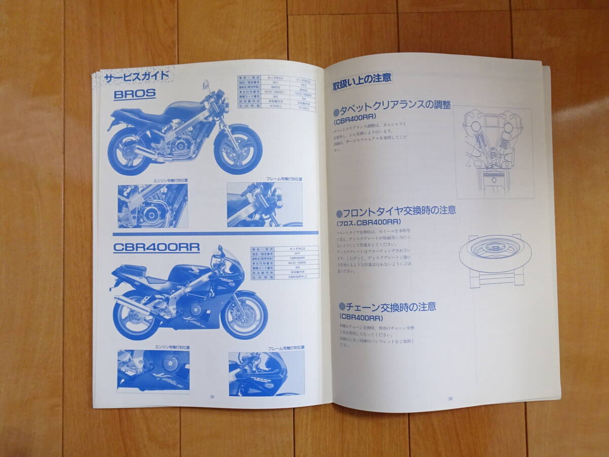 ホンダ 原本の使用済み品　（社外秘）販売の手引き＆サービスガイド　G感,BROS ブロス/CBR400RR（NC23）_画像8