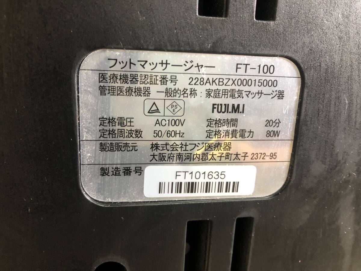 【中古動作品】 K-861 FUJIRYOKI フジ医療 フットマッサージャー FT-100 ブラック 家庭用フットマッサージャー 足 マッサージ機 の画像6