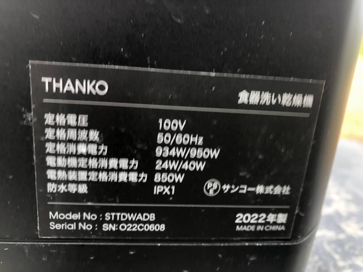 現状品 K-1055 THANKO サンコー 食器洗い乾燥機 食洗機 タンク式 ラクア STTDWADB 2022年製_画像10