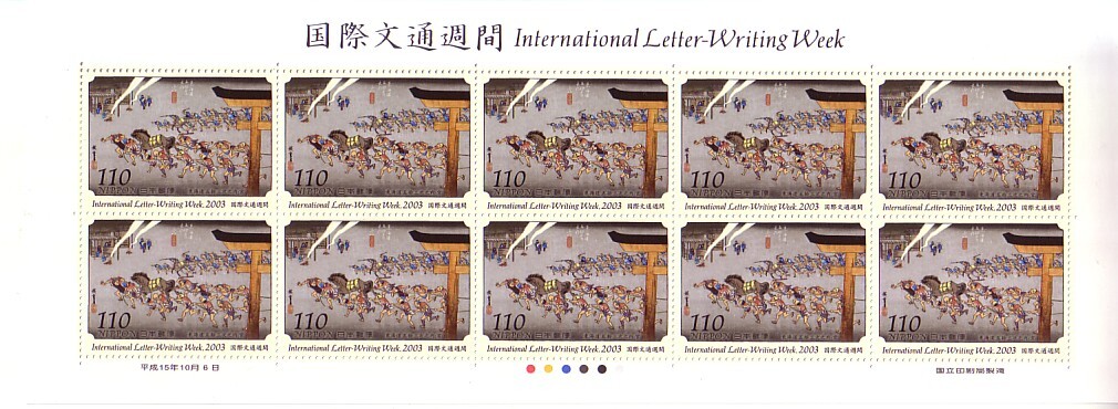「国際文通週間2003 東海道五拾三次之内 宮」の記念切手です_画像1