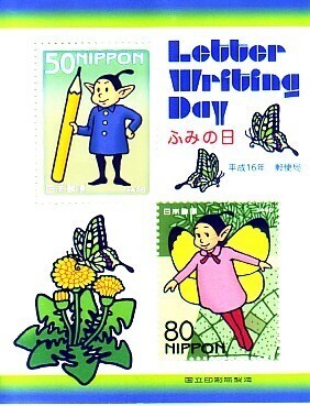 「ふみの日 Letter Writing Day 平成16年」の記念切手ですの画像1