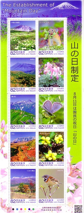 「山の日制定」の記念切手ですの画像1