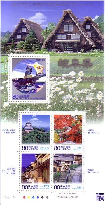 「地方自治体法施行60周年記念シリーズ 岐阜県」の記念切手ですの画像1