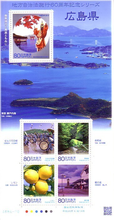 「地方自治体法施行60周年記念シリーズ 広島県」の記念切手ですの画像1