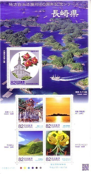 「地方自治体法施行60周年記念シリーズ 長崎県」の記念切手ですの画像1