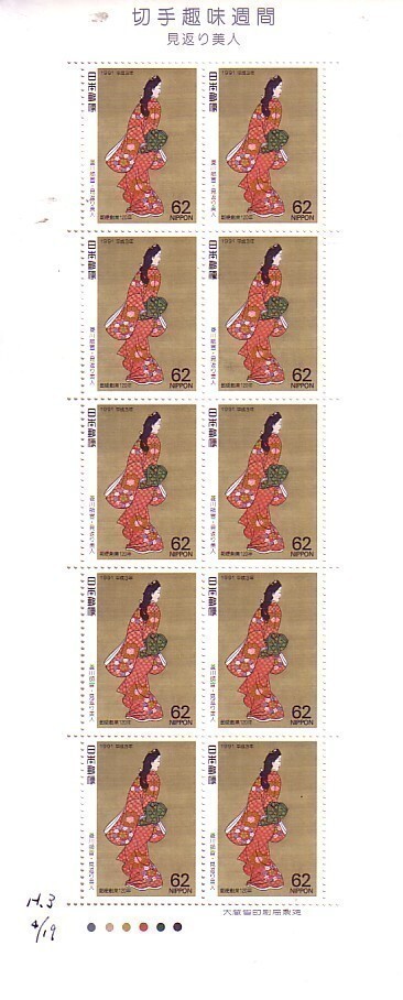 「切手趣味週間1991 見返り美人」の記念切手ですの画像1