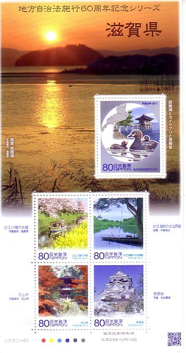 「地方自治体法施行60周年記念シリーズ 滋賀県」の記念切手ですの画像1