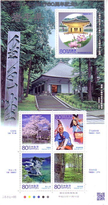 「地方自治体法施行60周年記念シリーズ 岩手県」の記念切手ですの画像1