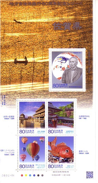 「地方自治体法施行60周年記念シリーズ 佐賀県」の記念切手です_画像1