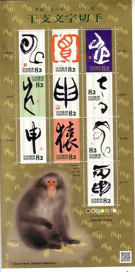 「干支文字切手 平成二十八年」の記念切手ですの画像1