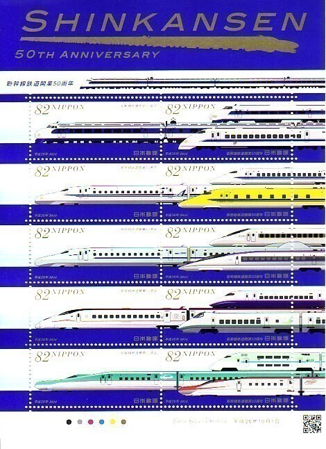 「新幹線鉄道開業50周年」の記念切手ですの画像1