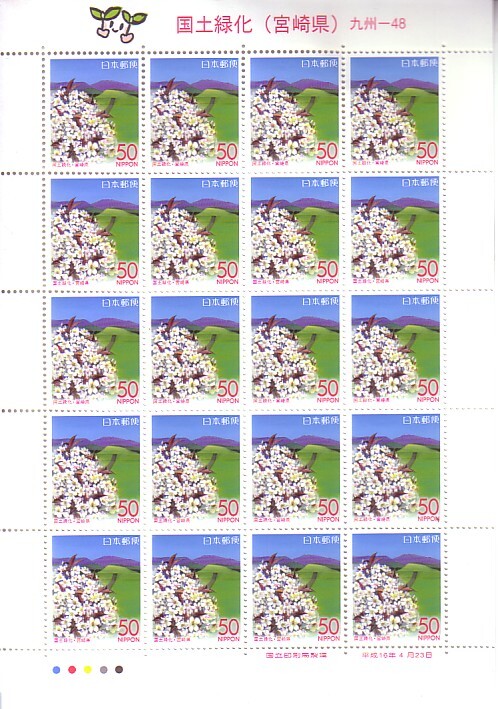 「国土緑化（宮城県）」の記念切手ですの画像1
