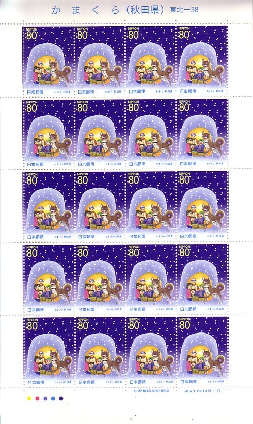 「かまくら（秋田県）」の記念切手ですの画像1