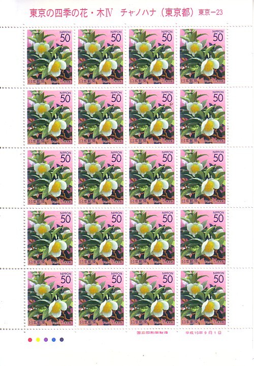 「東京の四季の花・木Ⅳ チャノハナ（東京都）」の記念切手ですの画像1