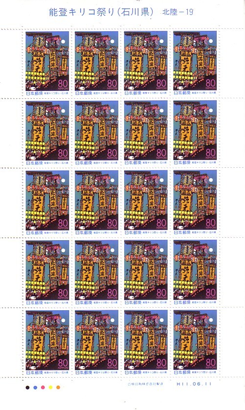 「能登キリコ祭り（石川県）」の記念切手ですの画像1