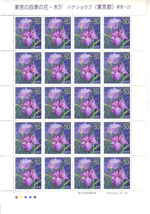 「東京の四季の花・木Ⅳ ハナショウブ（東京都）」の記念切手ですの画像1