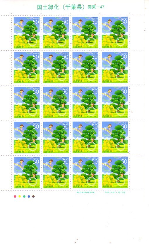 「国土緑化（千葉県）」の記念切手です_画像1