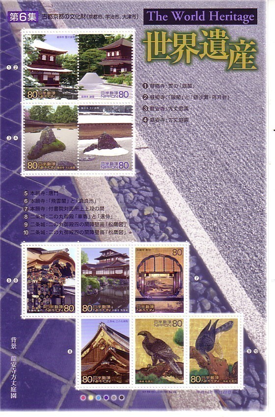 「世界遺産 第6集 古都京都の文化財」の記念切手ですの画像1