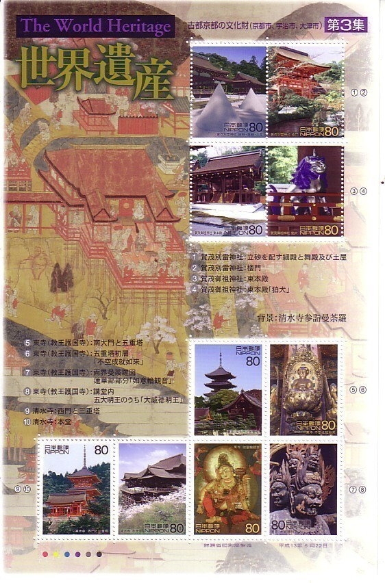 「世界遺産 第3集 古都京都の文化財」の記念切手ですの画像1