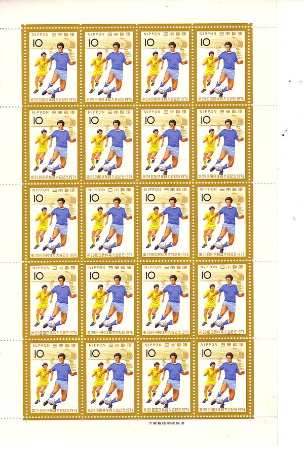 「第29回国民体育大会」の記念切手ですの画像1