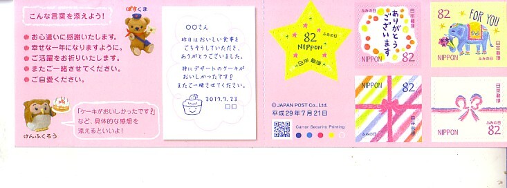 「ふみの日 Letter Writing Day 平成29年」の記念切手ですの画像1